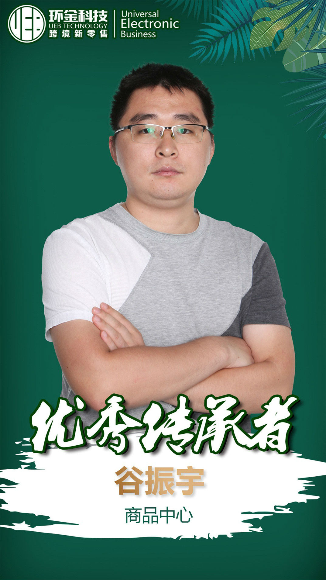 10优秀传承者 谷振宇.jpg